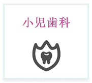 小児歯科