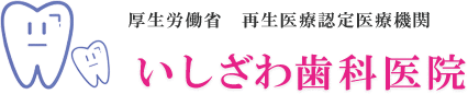 いしざわ歯科医院、練馬区関町北、武蔵関駅